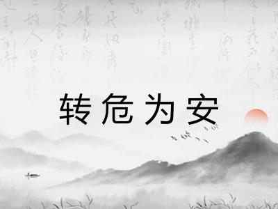 转危为安 转危为安