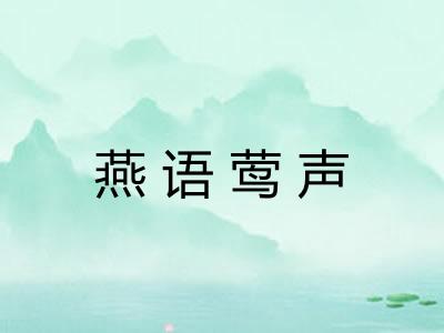 燕语莺声 燕语莺声