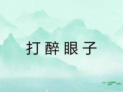 打醉眼子