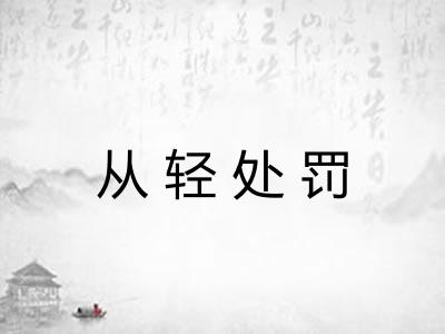 从轻处罚