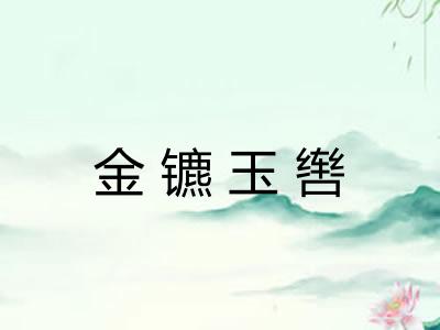金镳玉辔