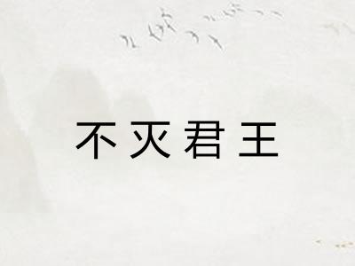 不灭君王