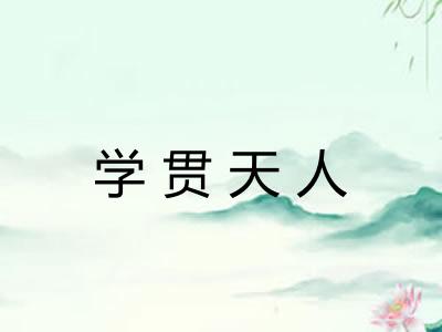 学贯天人 学贯天人