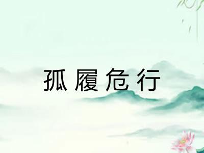 孤履危行 孤履危行