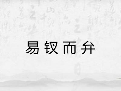 易钗而弁