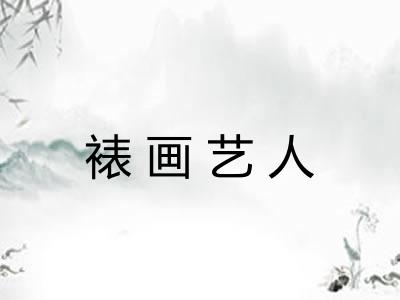 裱画艺人