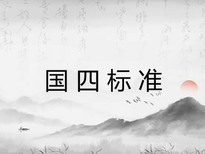 国四标准