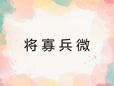 将寡兵微 将寡兵微