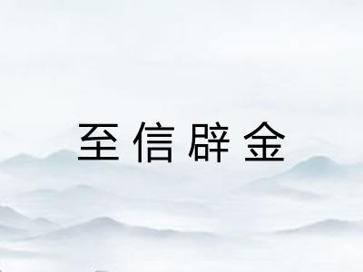 至信辟金 至信辟金