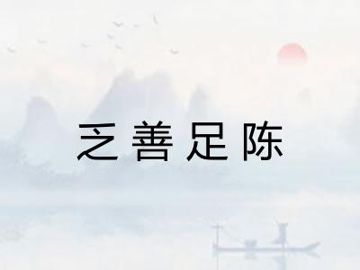 乏善足陈 乏善足陈