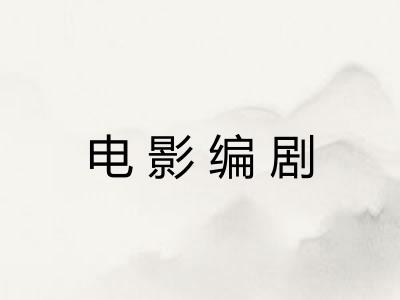电影编剧