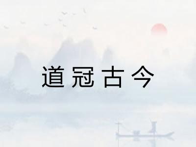 道冠古今 道冠古今