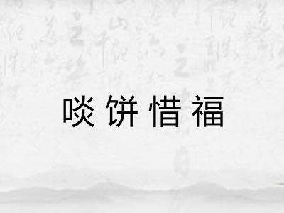啖饼惜福