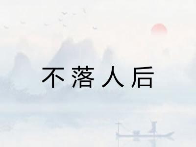 不落人后