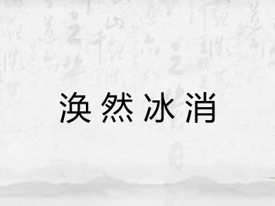 涣然冰消