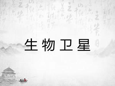 生物卫星