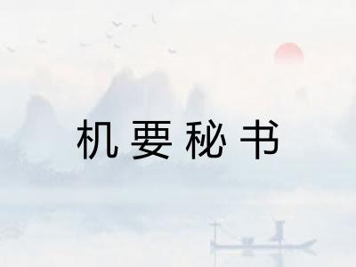 机要秘书