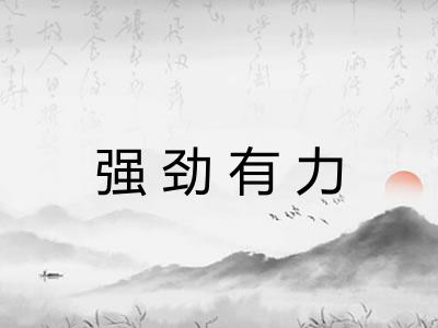 强劲有力 强劲有力