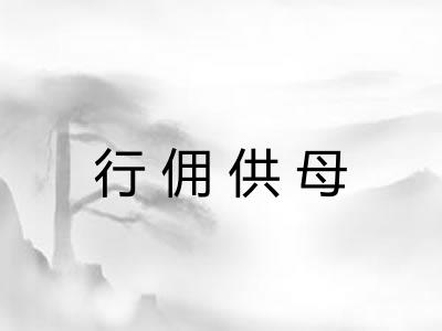 行佣供母