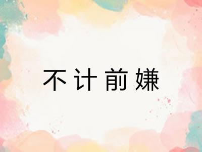 不计前嫌