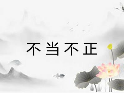 不当不正 不当不正