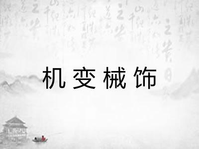 机变械饰
