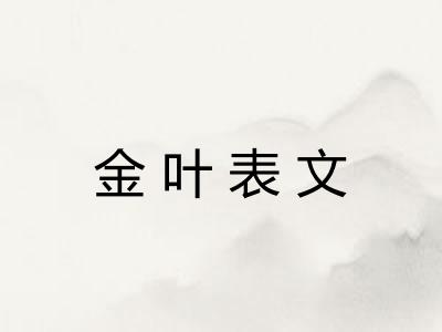 金叶表文