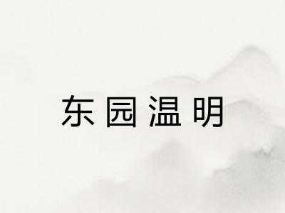 东园温明