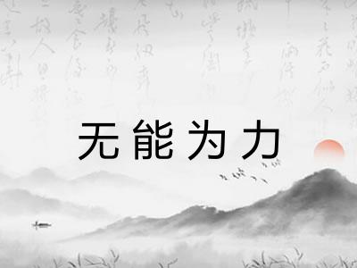 无能为力 无能为力