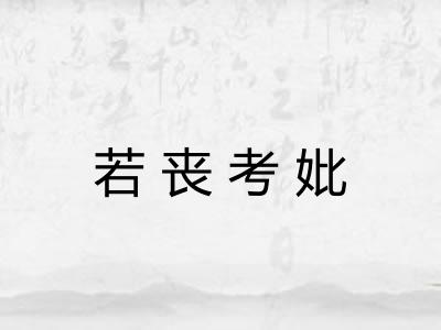 若丧考妣