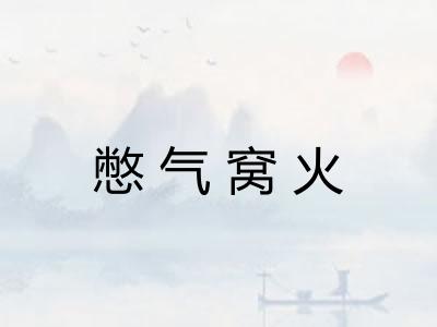 憋气窝火