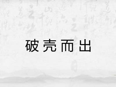 破壳而出
