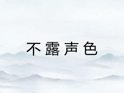 不露声色