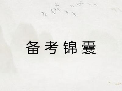 备考锦囊 备考锦囊