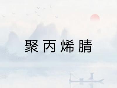 聚丙烯腈