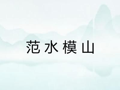 范水模山