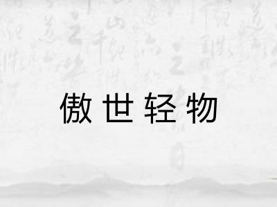 傲世轻物 傲世轻物