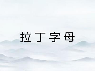 拉丁字母