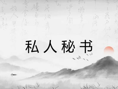 私人秘书