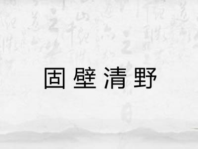 固壁清野 固壁清野