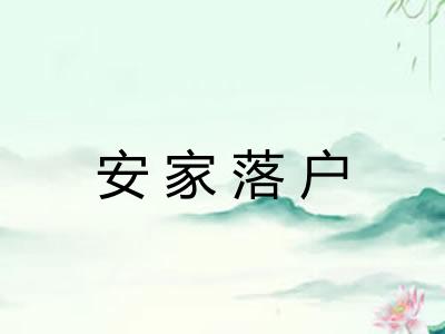 安家落户 安家落户