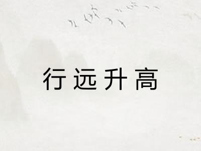 行远升高