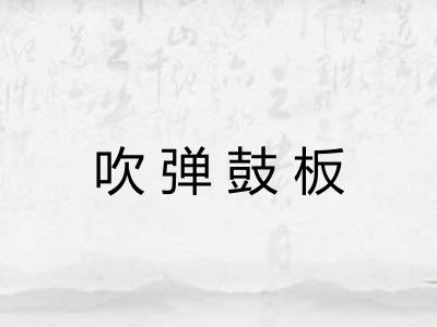 吹弹鼓板 吹弹鼓板