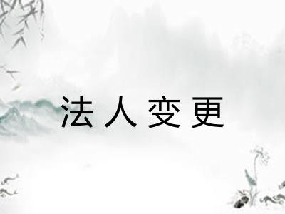 法人变更