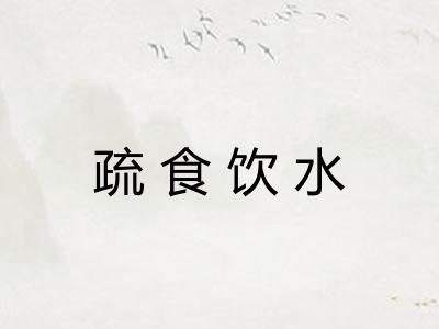 疏食饮水