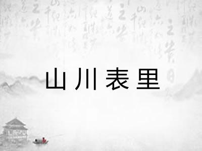 山川表里