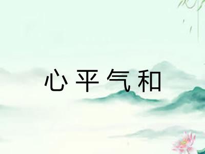 心平气和