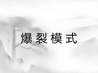 爆裂模式
