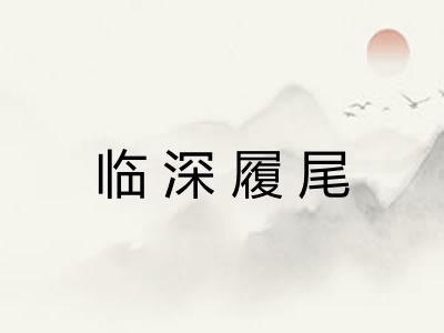 临深履尾 临深履尾