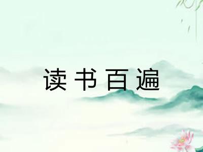 读书百遍